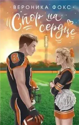 Обложка книги Спор на сердце