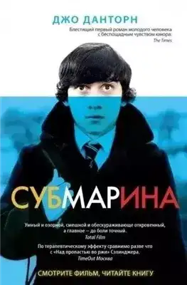 Обложка книги Субмарина