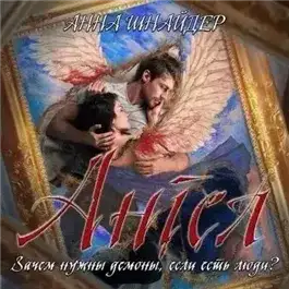 Обложка книги Ангел