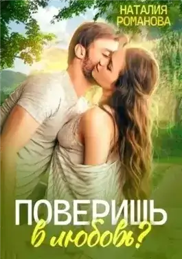 Обложка книги Поверишь в любовь?