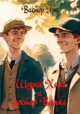 Обложка книги Шурик Холс и Доктор Васька