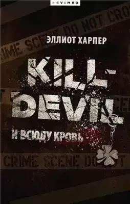 Обложка книги Kill-Devil. И всюду кровь