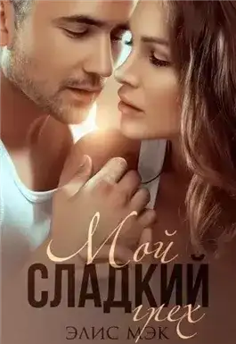 Обложка книги Мой сладкий грех