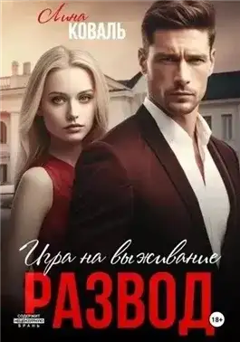 Обложка книги Развод. Игра на выживание