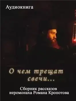 Обложка книги О чем трещат свечи...