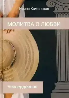 Обложка книги Бессердечная
