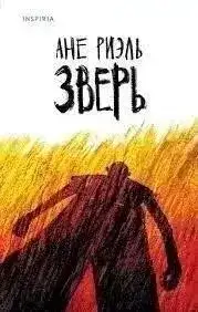 Обложка книги Зверь