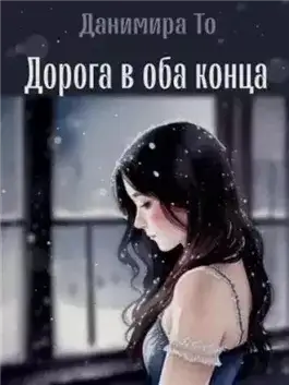 Обложка книги Дорога в оба конца