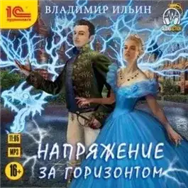 Обложка книги Напряжение за горизонтом