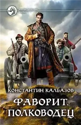 Обложка книги Фаворит. Полководец
