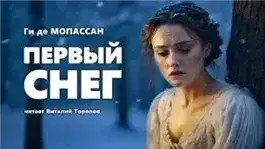 Обложка книги Первый снег