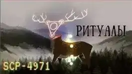 Обложка книги SCP-4971 - Ритуалы