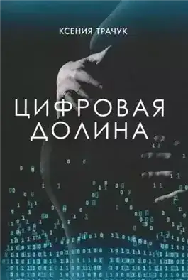 Обложка книги Цифровая долина