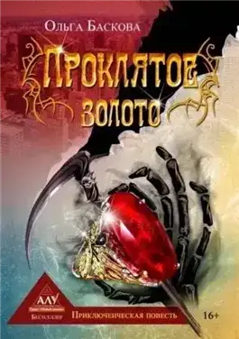 Обложка книги Проклятое золото