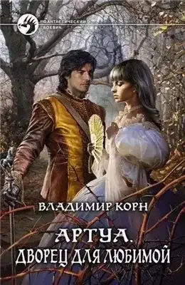 Обложка книги Дворец для любимой