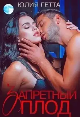 Обложка книги Запретный плод
