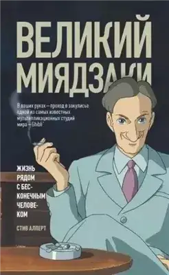 Обложка книги Великий Миядзаки. Жизнь рядом с бесконечным человеком