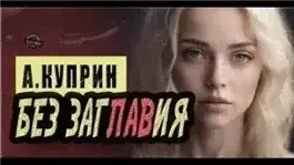 Обложка книги Без заглавия