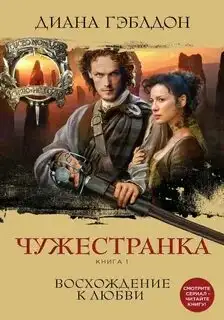 Обложка книги Восхождение к любви. Чужестранка 01