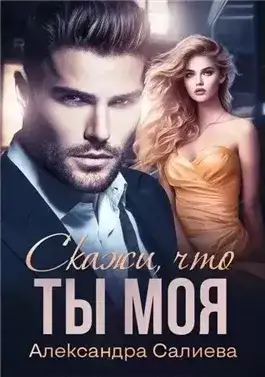 Обложка книги Скажи, что ты моя