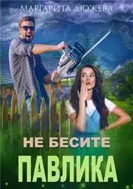 Обложка книги Не бесите Павлика