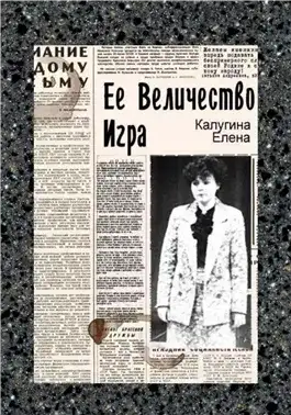 Обложка книги Её величество игра
