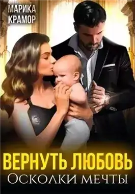 Обложка книги Вернуть любовь. Осколки мечты