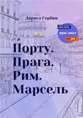 Обложка книги Порту. Прага. Рим. Марсель