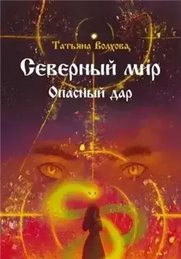Обложка книги Северный мир. Опасный дар
