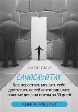 Обложка книги Самосаботаж. Как перестать мешать себе достигать целей и откладывать важные дела на потом за 30 дней