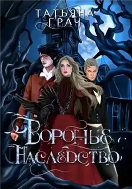Обложка книги Воронье наследство