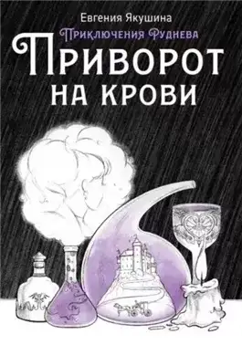 Обложка книги Приворот на крови. Приключения Руднева