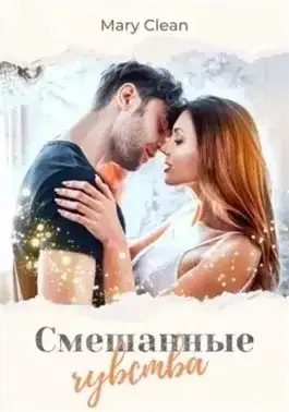 Обложка книги Смешанные чувства