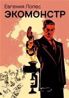 Обложка книги Экомонстр
