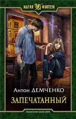 Обложка книги Запечатанный