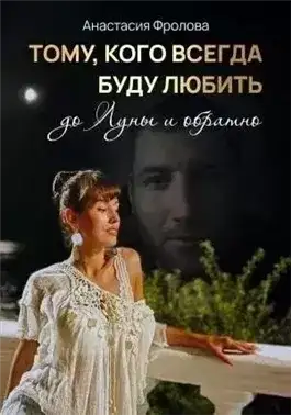 Обложка книги Тому, кого всегда буду любить до Луны и обратно…