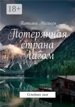 Обложка книги Потерянная страна Лагом