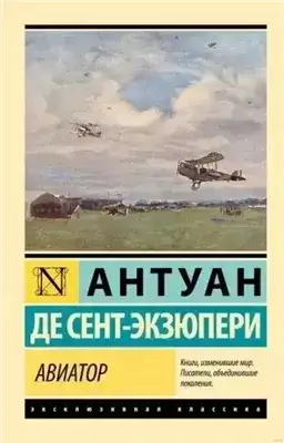 Обложка книги Авиатор