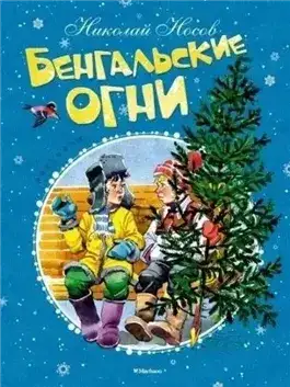 Обложка книги Бенгальские огни