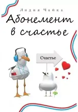 Обложка книги Абонемент в счастье