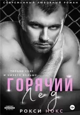 Обложка книги Горячий Лед