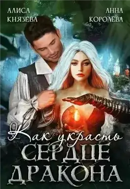 Обложка книги Как украсть сердце дракона