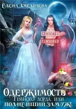 Обложка книги Одержимость Темного лорда, или Полнейший замуж!