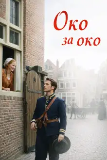 Обложка книги Око за око