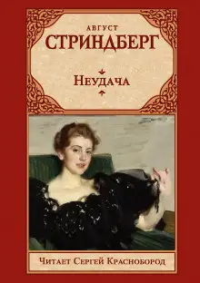 Обложка книги Неудача