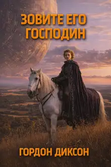 Обложка книги Зовите его «господин»