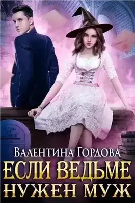 Обложка книги Если ведьме нужен муж