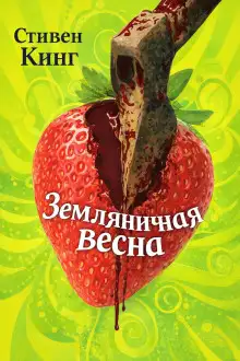 Обложка книги Земляничная весна