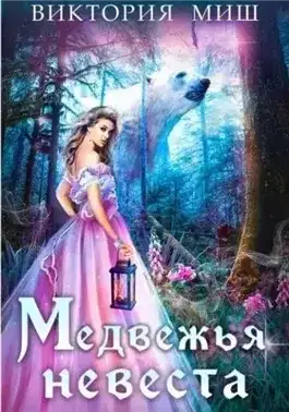 Обложка книги Медвежья невеста