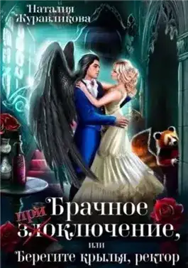 Обложка книги Брачное (при)злоключение, или Берегите крылья, ректор